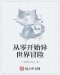 从零开始的异世界开拓篇
