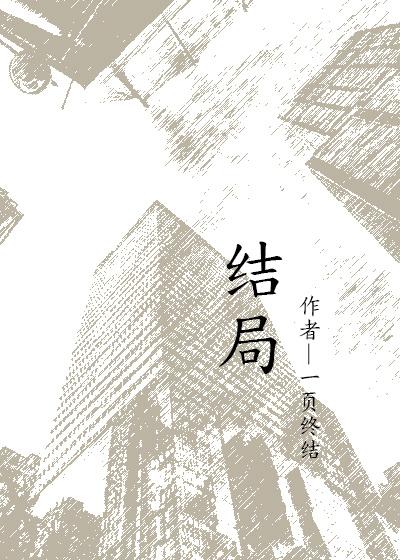 结局繁体字