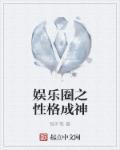 娱乐圈系统养成主受