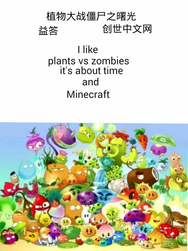 植物大战僵尸之曙光 帅气的某豌