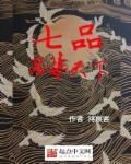 七品含义