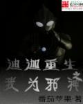重生之 迪迦·奥特曼