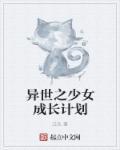 异世界少女第一季