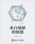 来自于地狱的人