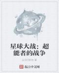 星球大战十