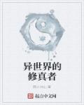 异世界修仙的