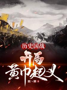 主角是黄巾军的三国