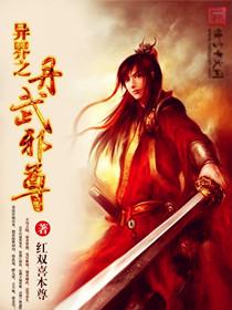 异世丹武至尊