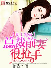 总裁前妻很抢手全文阅读