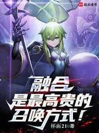 融合是最高贵的召唤方式! 肖恩
