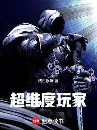 超维度玩家在线阅读免费