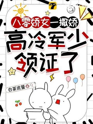 高冷军少领证了全文阅读