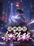 战神狂怒全文免费阅读