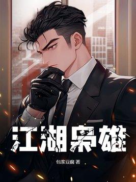 江湖枭雄评价
