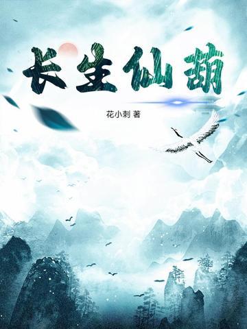长生仙葫花小刺