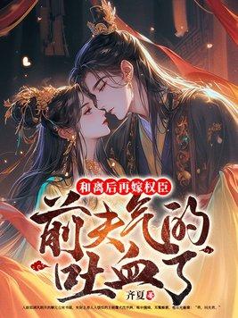 和离后嫁给了前任他爹