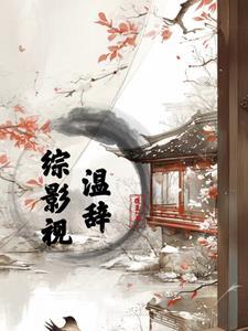 综影视之温若寒