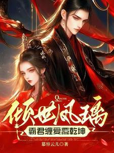倾世医妃霸天下全文免费阅读第二章
