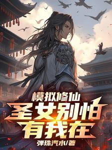 修仙模拟器争夺女人