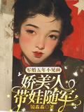 娇美人带娃随军了