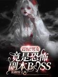 震惊!男友竟是恐怖副本BOSS拓跋饺子