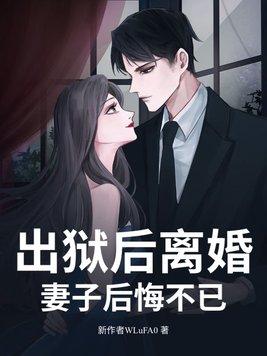 我入狱后