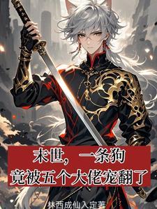 末世主角养了一条狗