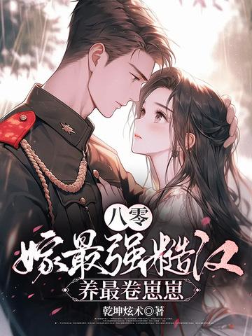 八零年代嫁糙汉全文免费阅读