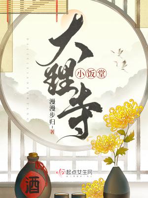 大理寺小饭堂改名原因