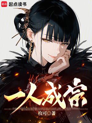 一人成宗女主