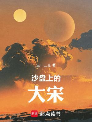 沙盘上的大宋 起点