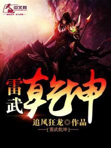 武动乾坤之雷祖