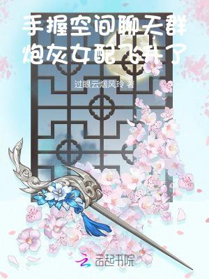炮灰女配飞升了千千