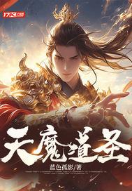 天魔道众生特点