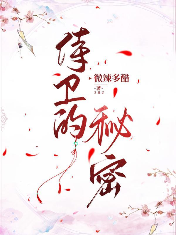 侍卫的微笑