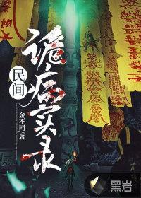 民间诡闻实录最新章节免费