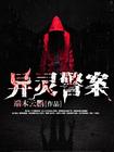 灵异警事免费