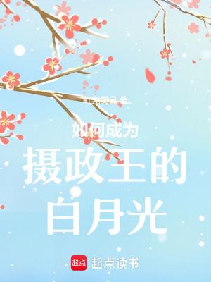 成为摄政王的外室免费