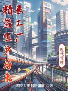 精益生产对公司的好处