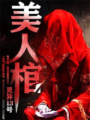 美人棺杨初九