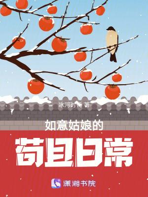 如意姑娘的苟且日常冰河时代