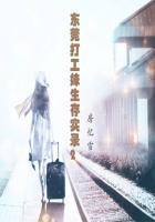 东莞打工妹的