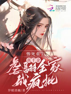 真千金重生远离家人
