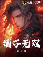 重生之嫡子无双txt