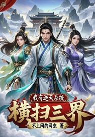 主角拥有逆天系统的穿越