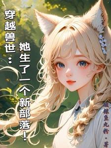 穿越兽世女