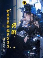 网游里的女玩家