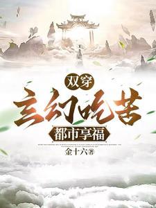 双穿玄幻吃苦都市享福全集