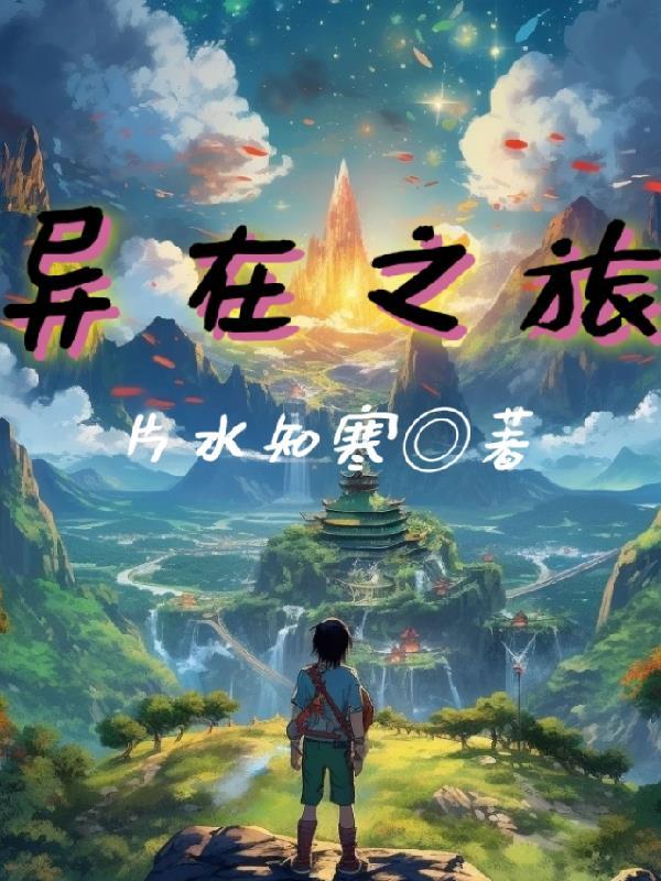 异人之旅txt