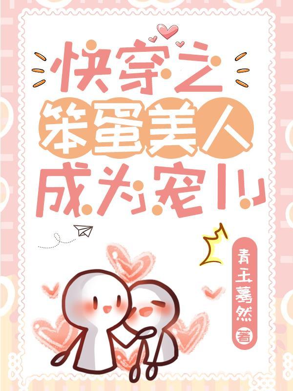笨蛋快穿by寒鸦风